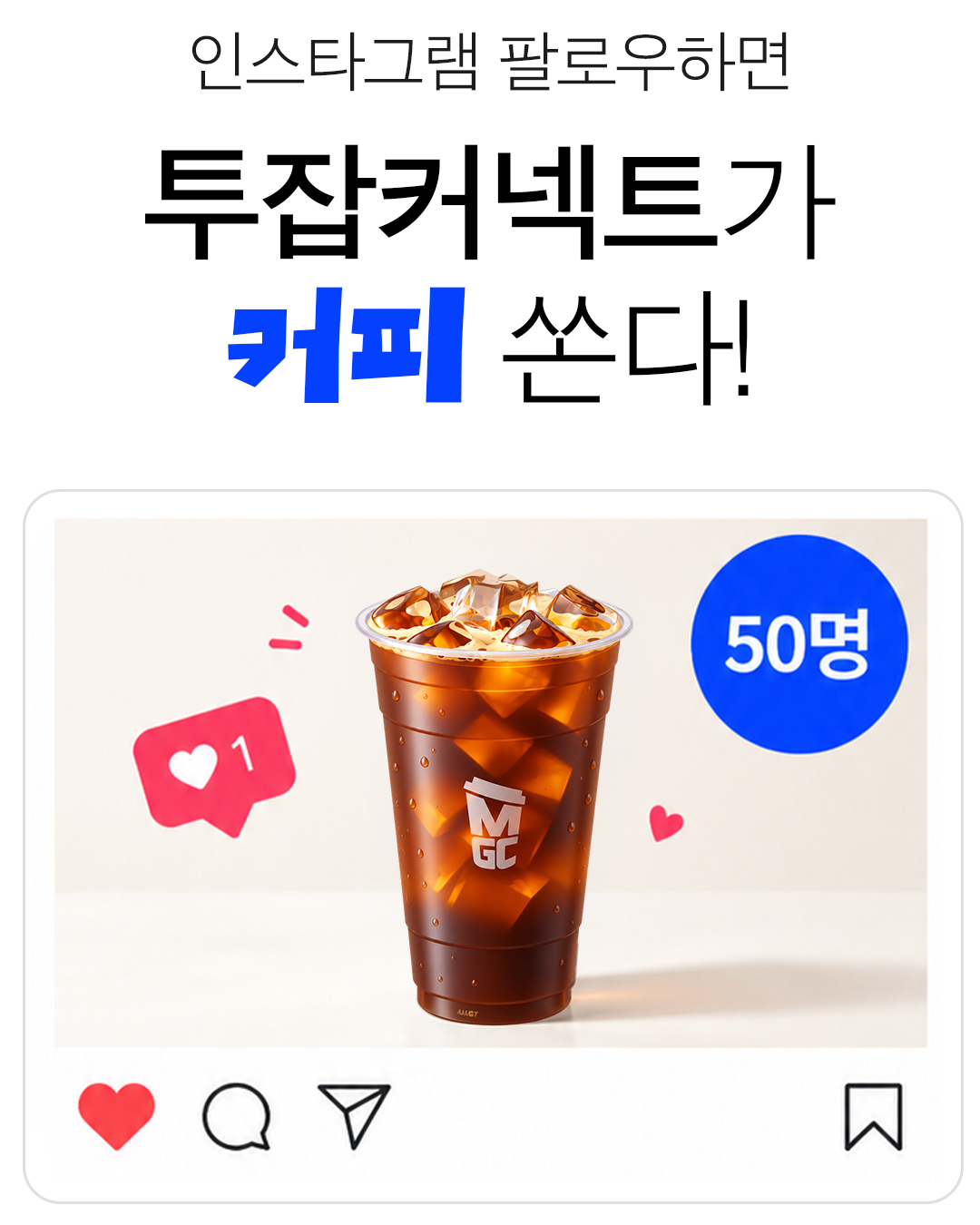 투잡커넥트 인스타그램 안내
